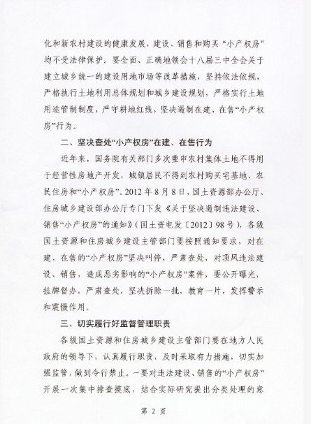 國土部住建部:堅決叫停在建在售小產權房