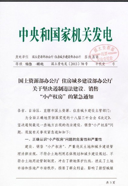 國土部住建部:堅決叫停在建在售小產權房