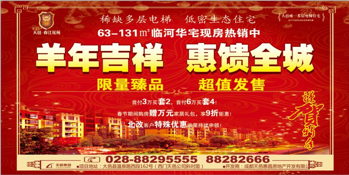 天邑春江花苑,羊年吉祥,惠饋全城!