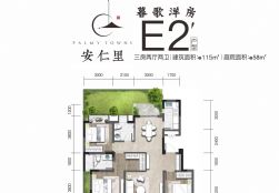 E2҃ɏdl(wi)es115m²,ͥԺes58m²